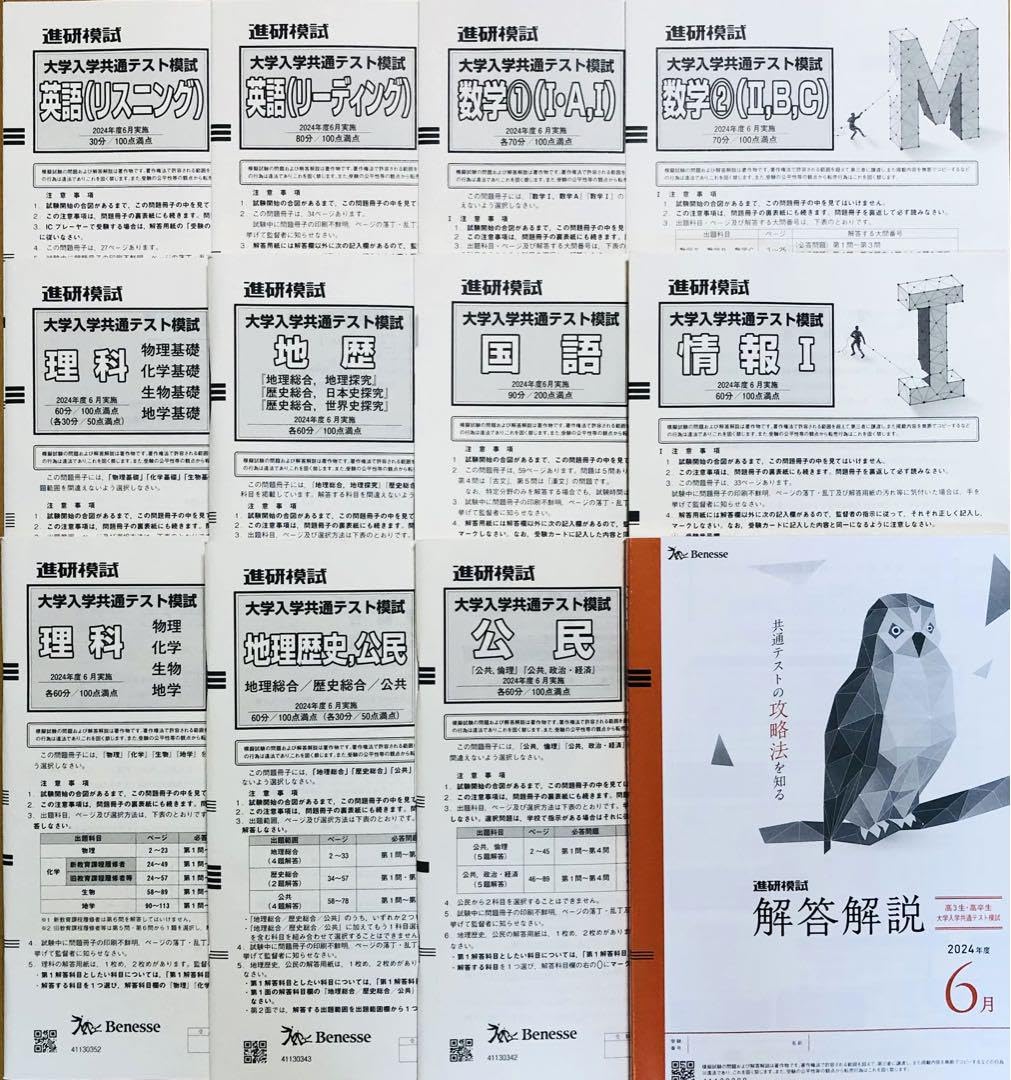 【新品未使用】進研模試 大学入学共通テスト模試 ２０２４年度６月 ベネッセ Amazon.co.jp: 進研模試 大学入学共通テスト模試 2024年度6月